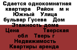 Сдается однокомнатная квартира › Район ­ м-н Южный › Улица ­ бульвар Гусева › Дом ­ 25 › Этажность дома ­ 5 › Цена ­ 13 000 - Тверская обл., Тверь г. Недвижимость » Квартиры аренда   